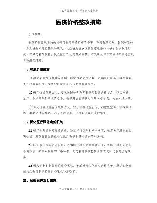 医院价格整改措施