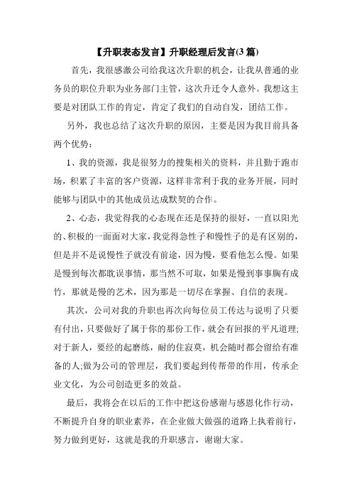 新整理 【升职表态发言】升职经理后发言(3篇)开场 演讲 讲话 致辞 发言稿