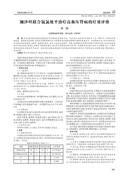 缬沙坦联合氨氯地平治疗高血压肾病的疗效评价