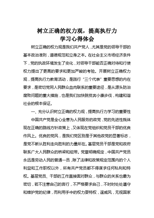 树立正确的权力观,提高执行力学习教育心得体会