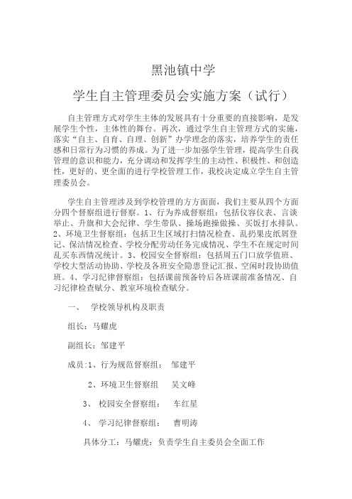 黑池镇中学学生自主管理委员会实施方案