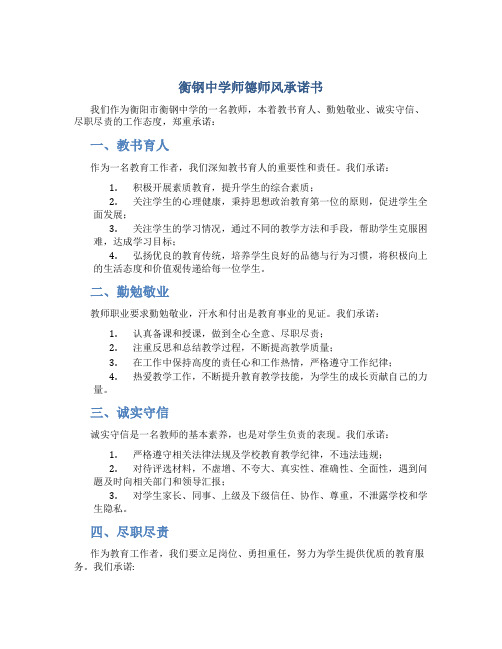 衡钢中学师德师风承诺书