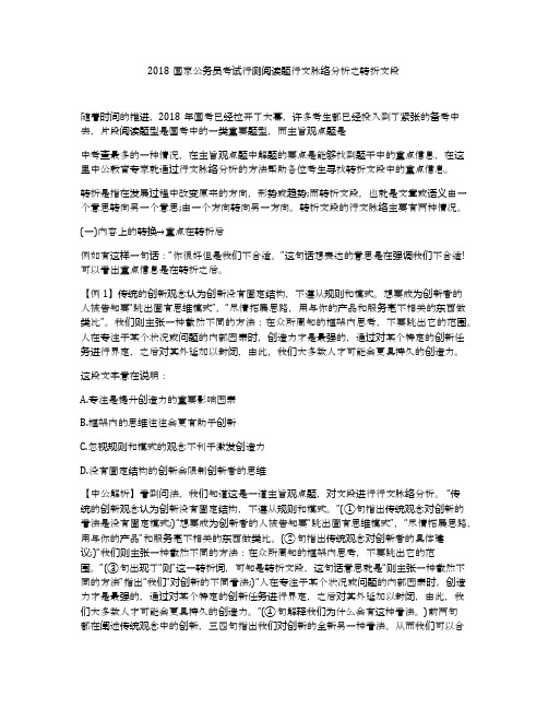2018国家公务员考试行测阅读题行文脉络分析之转折文段