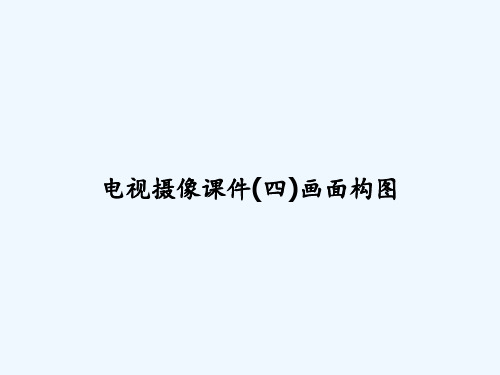 电视摄像课件(四)画面构图-PPT