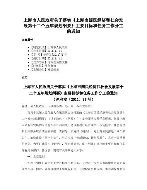 上海市人民政府关于落实《上海市国民经济和社会发展第十二个五年规划纲要》主要目标和任务工作分工的通知