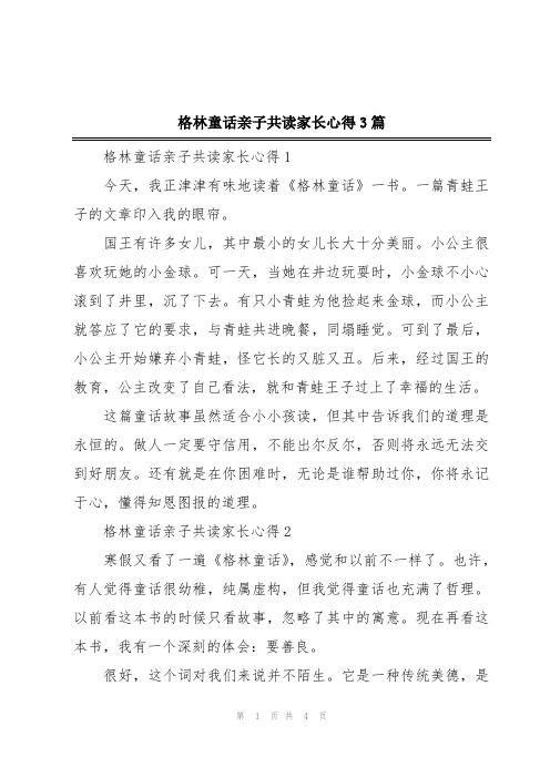 格林童话亲子共读家长心得3篇