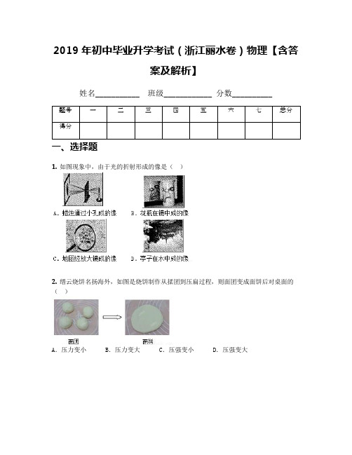 2019年初中毕业升学考试(浙江丽水卷)物理【含答案及解析】(1)