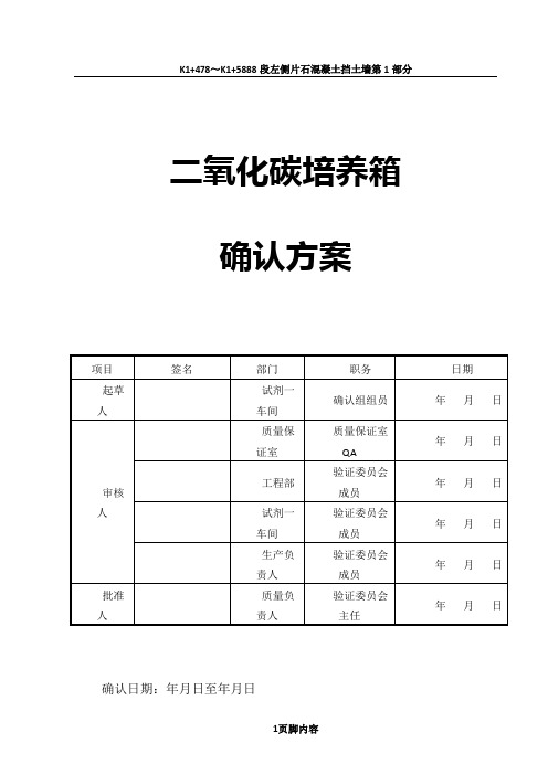 二氧化碳培养箱确认方案