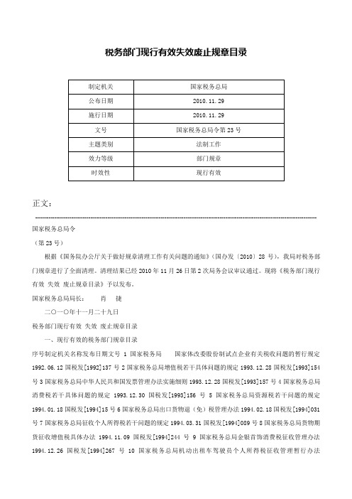 税务部门现行有效失效废止规章目录-国家税务总局令第23号