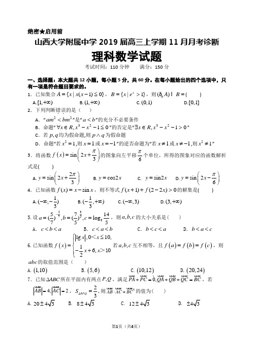 山西大学附属中学2019届高三上学期11月月考数学理科试题