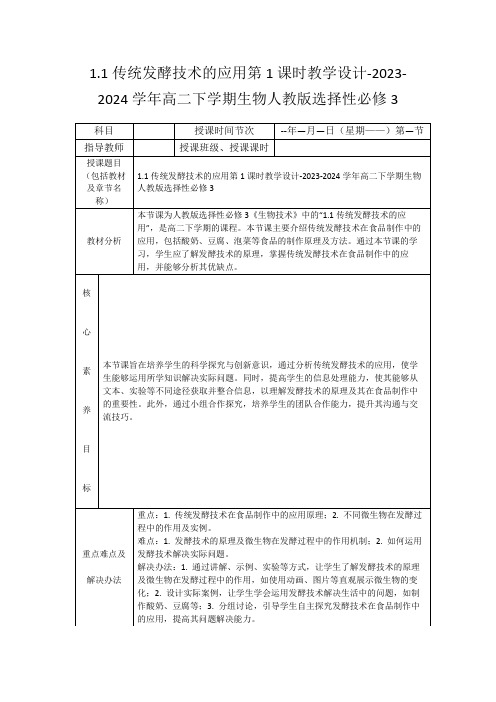 1.1传统发酵技术的应用第1课时教学设计-2023-2024学年高二下学期生物人教版选择性必修3