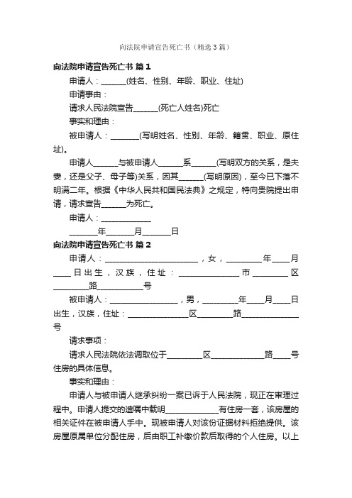 向法院申请宣告死亡书（精选3篇）