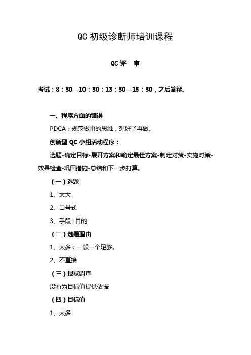 qc初级诊断师培训课程qc评审