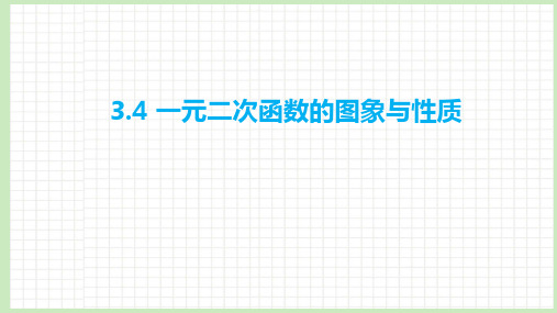 3.4 一元二次函数的图象与性质课件-2023届广东省高职高考数学第一轮复习第三章函数