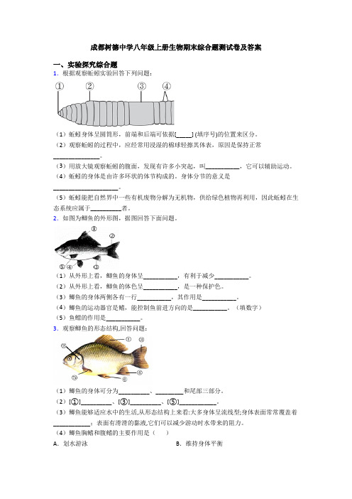 成都树德中学八年级上册生物期末综合题测试卷及答案