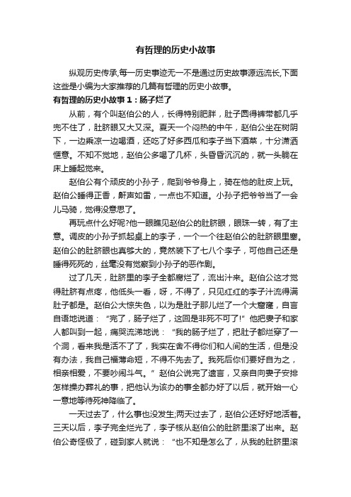 有哲理的历史小故事