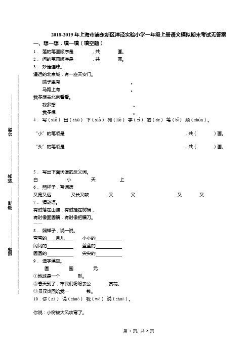 2018-2019年上海市浦东新区洋泾实验小学一年级上册语文模拟期末考试无答案