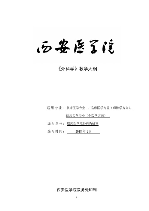 4.1.3.1 西安医学院教学大纲外科学(各论--脑胸普泌外)八版大纲