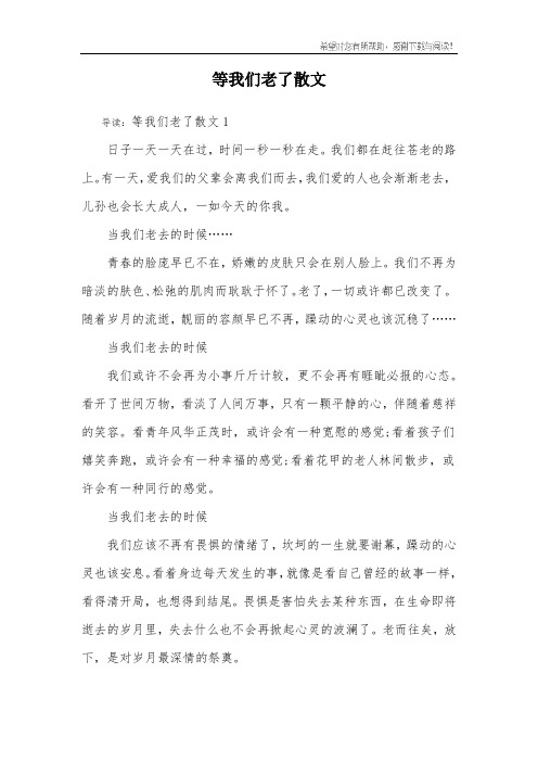 等我们老了散文
