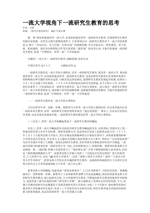 一流大学视角下一流研究生教育的思考