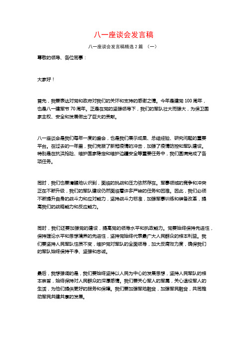 八一座谈会发言稿2篇