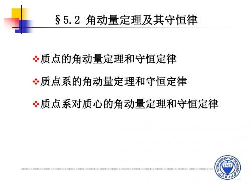 §5.2 角动量定理及其守恒律