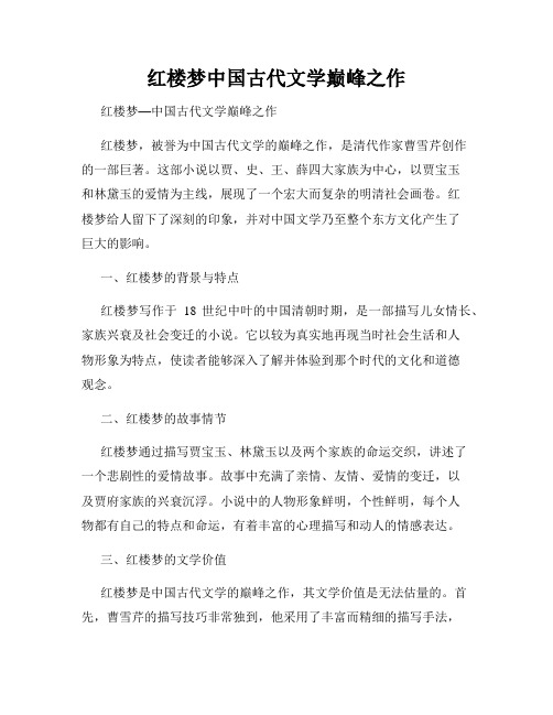 红楼梦中国古代文学巅峰之作