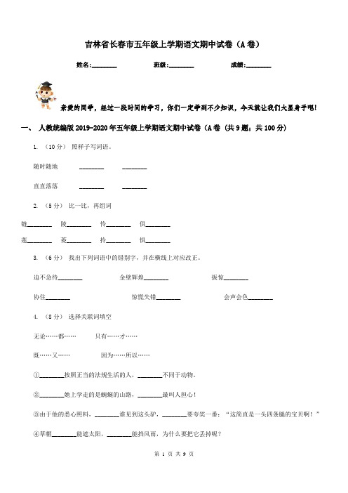 吉林省长春市五年级上学期语文期中试卷(A卷)