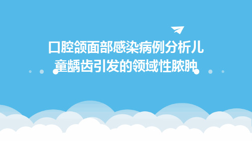 口腔颌面部感染病例分析儿童龋齿引发的领域性脓肿