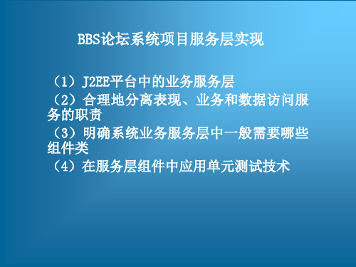 BBS论坛系统项目服务层实现