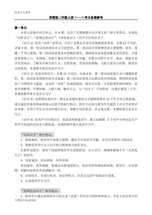 苏教版二年级上册1——2单元备课参考