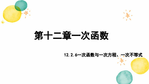 数学沪科版八年级(上册)12.2.6一次函数与一次方程、一次不等式