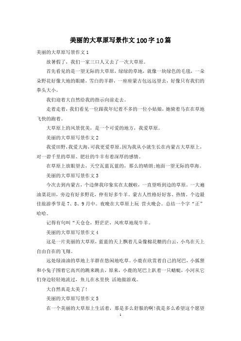 美丽的大草原写景作文100字10篇