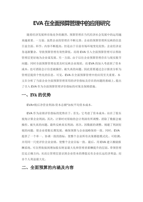 EVA在全面预算管理中的应用研究