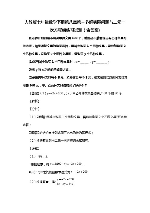 人教版七年级数学下册第八章第三节解实际问题与二元一次方程组单元测试题(含答案) (72)