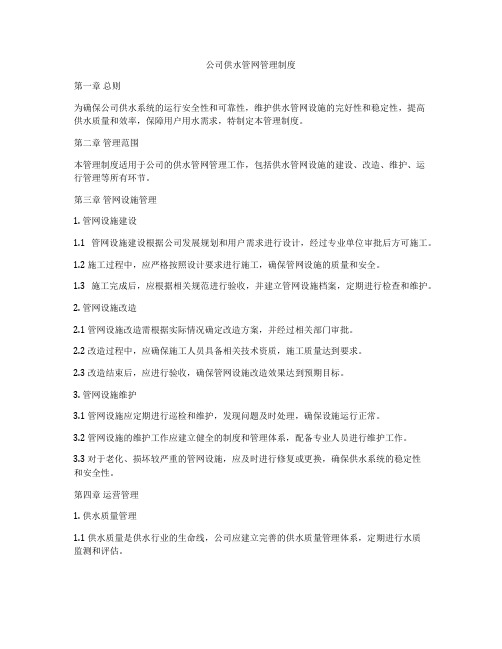 公司供水管网管理制度