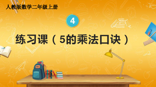 人教版数学二年级上册《4-2 练习课(5的乘法口诀)》课堂教学课件PPT公开课