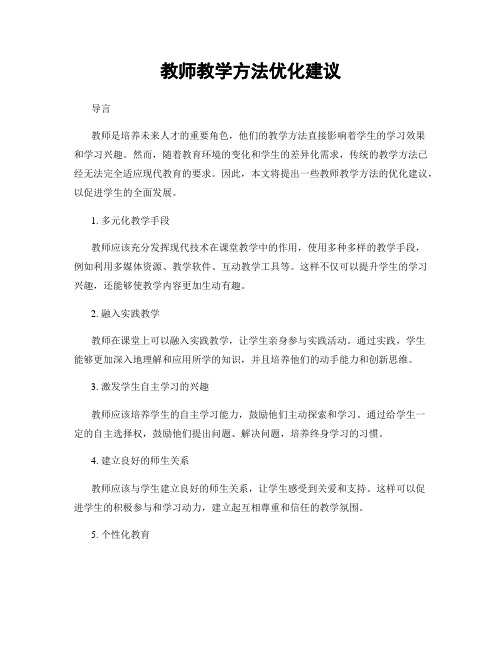 教师教学方法优化建议