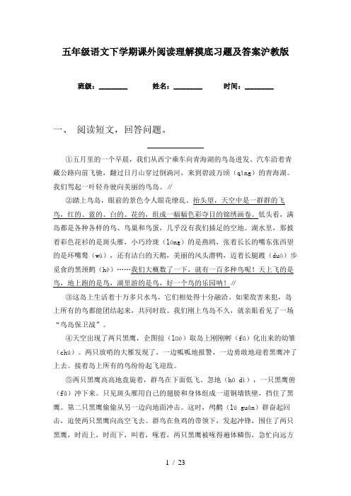 五年级语文下学期课外阅读理解摸底习题及答案沪教版