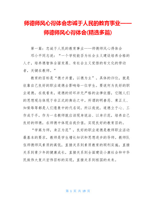 师德师风心得体会忠诚于人民的教育事业——师德师风心得体会(精选多篇)