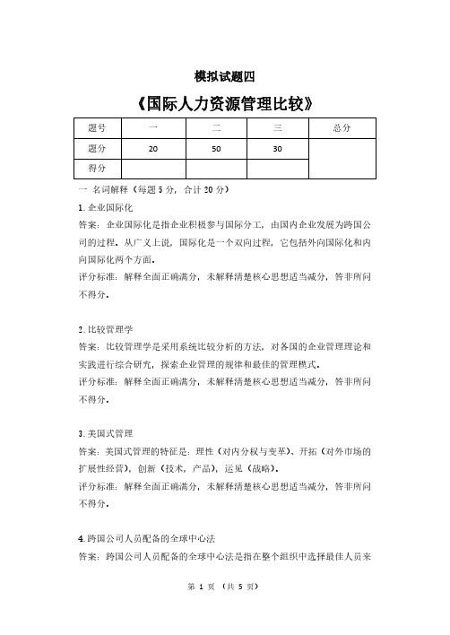 国际人力资源管理比较期末考试模拟试题4及答案