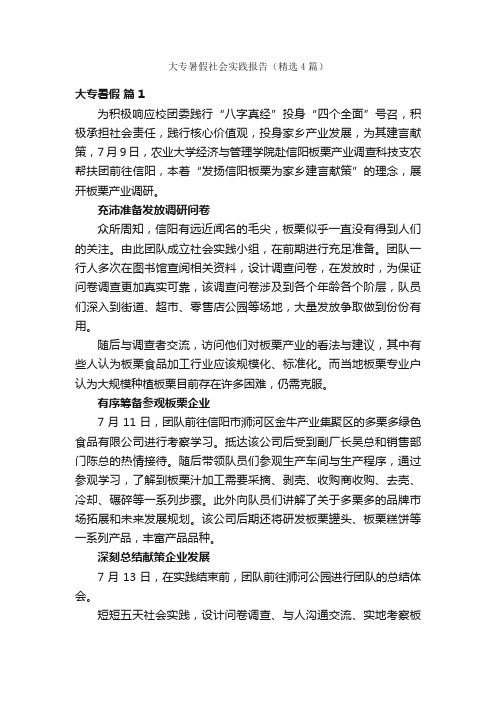 大专暑假社会实践报告（精选4篇）