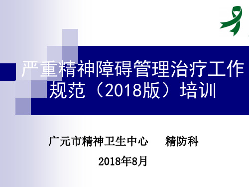 严重精神障碍管理治疗工作规范院内培训2