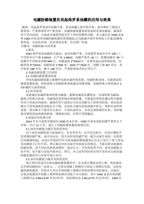 电磁防蜡装置在吴起侏罗系油藏的应用与效果