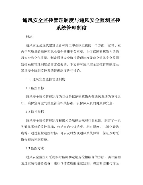 通风安全监控管理制度与通风安全监测监控系统管理制度