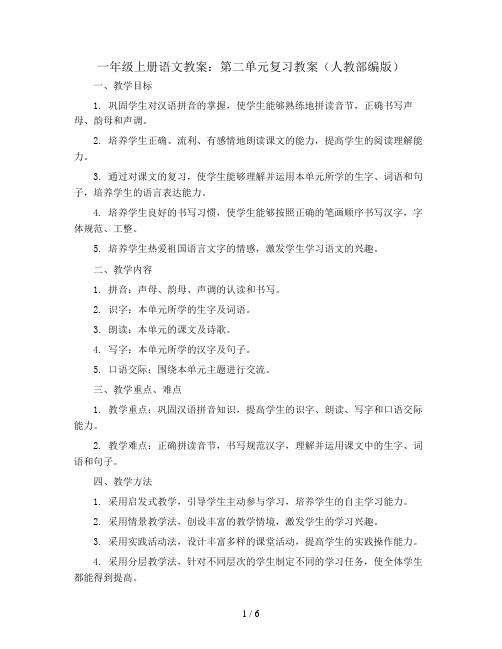 一年级上册语文教案：第二单元复习教案(人教部编版)