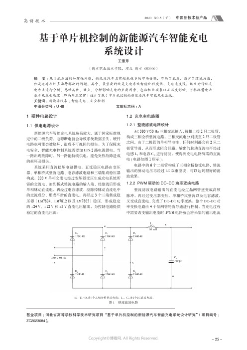 基于单片机控制的新能源汽车智能充电系统设计