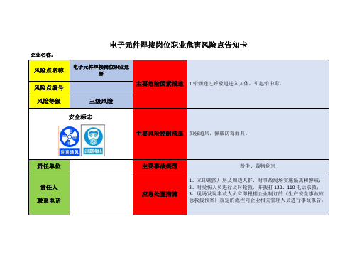 电子元件焊接岗位职业危害风险点告知卡