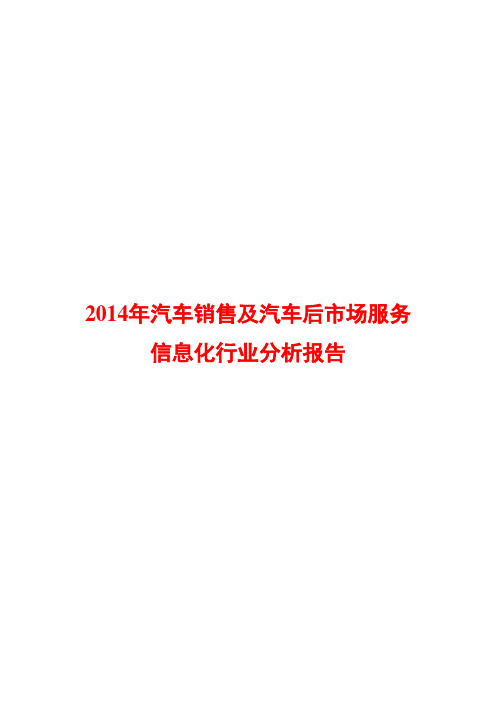 2014年汽车销售及汽车后市场服务信息化行业分析报告