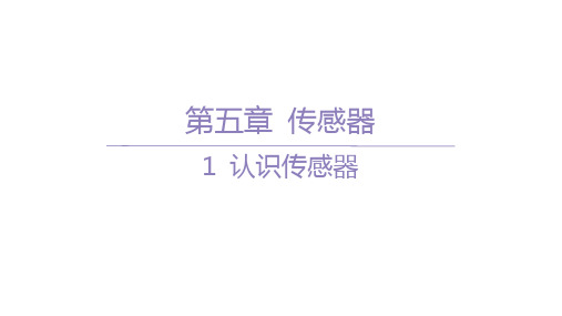 人教版高中物理选择性必修第二册精品课件 第五章 传感器 1 认识传感器